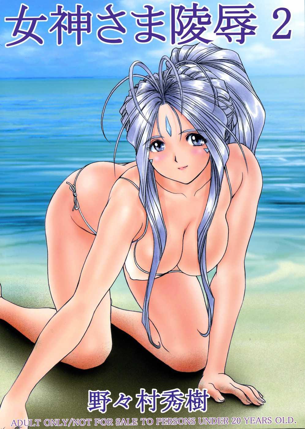 Ah! My Goddess Dj - Megami-sama Ryoujoku Chapter 2000 Page 1